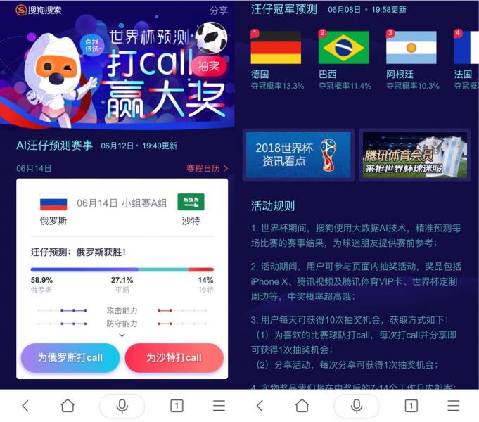 來(lái)搜狗搜索APP＂打call球隊赢大(dà)獎＂汪仔預測助手開(kāi)啓世界杯新玩