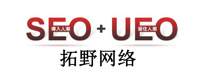 網站(zhàn)優化新方向：SEO+UEO才能救活網站(zhàn)！