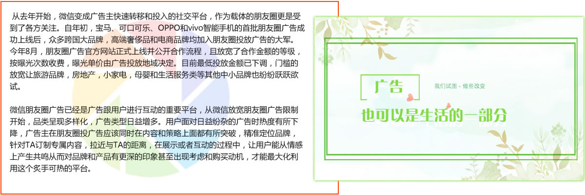 微信朋友(yǒu)圈廣告已經是廣告跟用戶進行(xíng)互動的重要平台，從微信放寬朋友(yǒu)圈廣告限制(zhì)開(kāi)始，品類呈現多(duō)樣化，廣告類型日益增多(duō)。