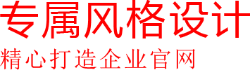 精心打造企業官網