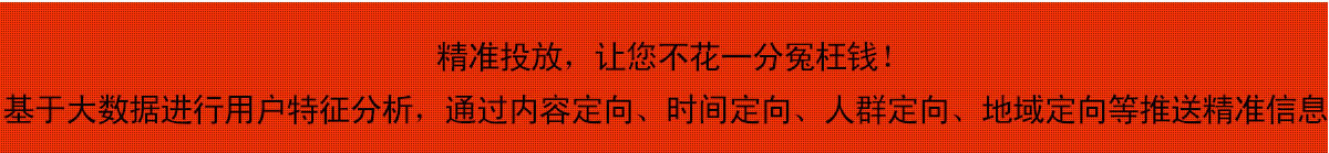 精準投放，讓您不花(huā)一分冤枉錢(qián)！